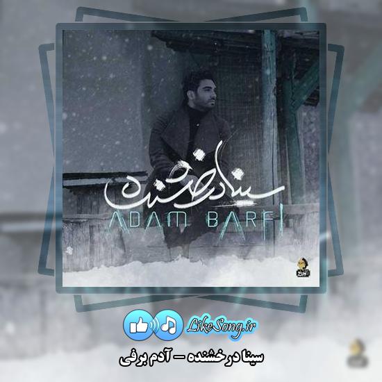 دانلود آهنگ سینا درخشنده آدم برفی
